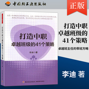 班级教育与管理 班主任用书 班主任管理书籍 教育理论教师用书 班主任用书书籍 41个策略 教师用书 万千教育.打造中职班级