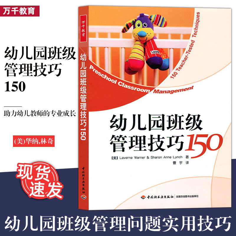 万千教育.幼儿园班级管理技巧150 万千教育. 幼儿教师指导用书幼儿园班级管理幼儿教育教学用书幼儿教师教育书籍幼师教学技巧方法