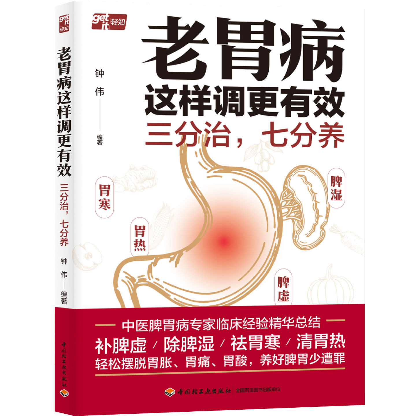 【预售】生活-老胃病这样调更有效：三分治，七分养居家中医调理脾胃病远离胃胀胃痛不消化轻知健康养生脾胃老胃病调理胃痛胃酸