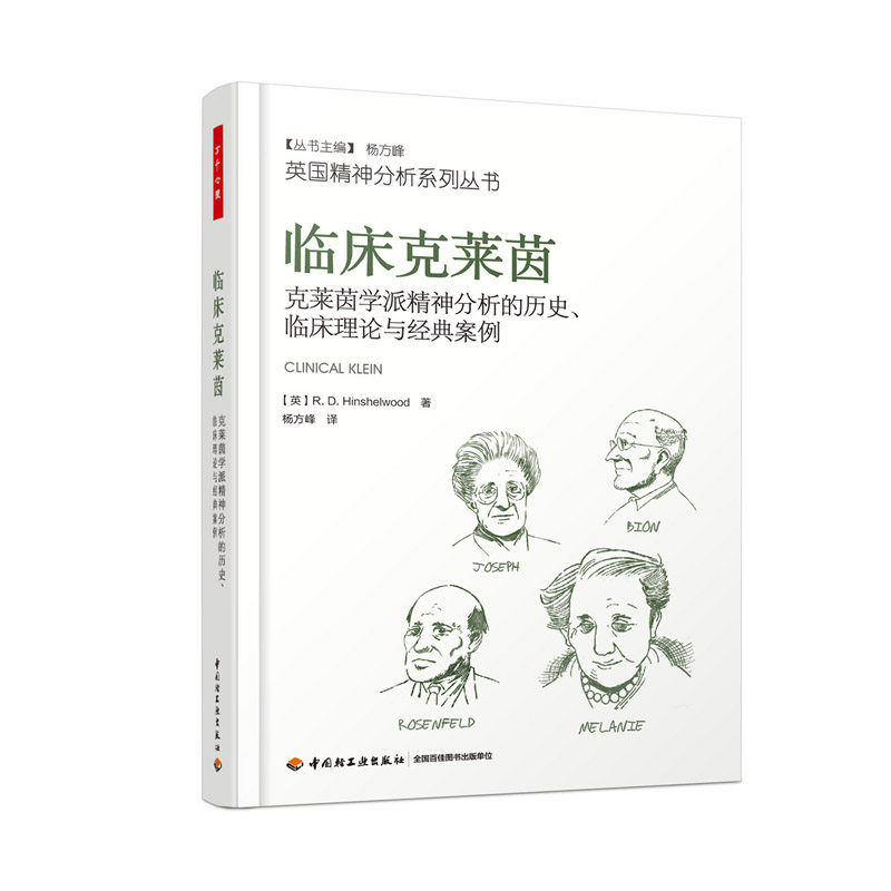 万千心理 临床克莱茵 克莱茵学派精神分析的历史 临床理论与经典案例 R. D. 欣谢尔伍德著 心理学治疗诊断咨询师 中国轻工业出版社