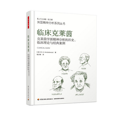 万千心理 临床克莱茵 克莱茵学派精神分析的历史 临床理论与经典案例 R. D. 欣谢尔伍德著 心理学治疗诊断咨询师 中国轻工业出版社