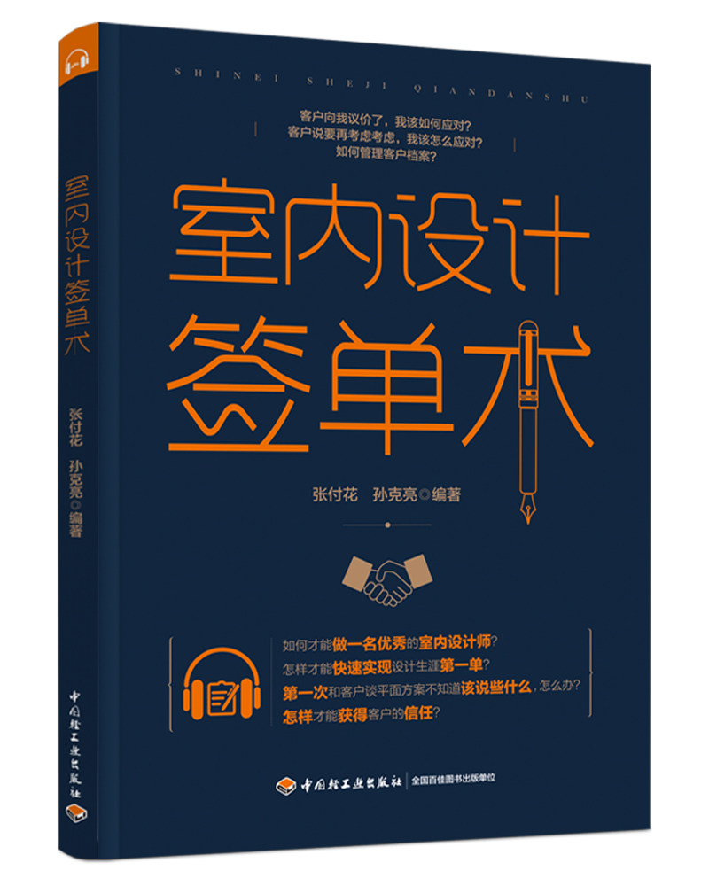 生活-室内设计签单术 张付花著随时随地听音频边听边学签单技巧涵盖签单 问题逐一解答如何谈单签单心法把握签单时机签单的书籍