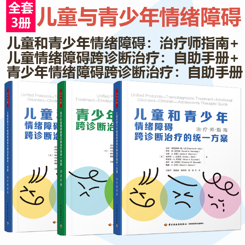 [套3册]万千心理.儿童和青少年情绪障碍跨诊断治疗的统一方案 治疗师指南+儿童青少年情绪障碍跨诊断治疗的统一方案 自助手册怎么样,好用不?