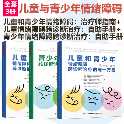 XB[套3册]万千心理.儿童和青少年情绪障碍跨诊断治疗的统一方案 治疗师指南+儿童青少年情绪障碍跨诊断治疗的统一方案 自助手册