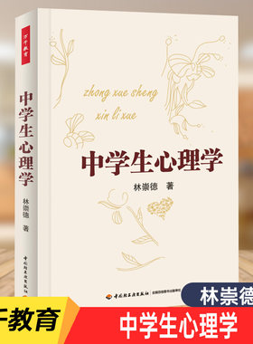 万千教育.中学生心理学学生心理问题疏导系列 畅书籍 心理学 心理健康教育读本 心里学书籍 中学生心理学书籍