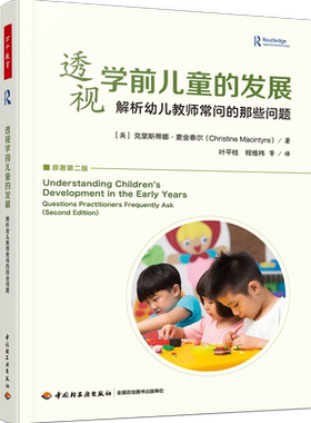 万千教育学前.透视学前儿童的发展解析幼儿教师常问的那些问题（英）克里斯蒂娜·麦金泰尔学前教育