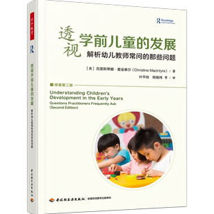 英 那些问题 克里斯蒂娜·麦金泰尔学前教育 发展解析幼儿教师常问 万千教育学前.透视学前儿童