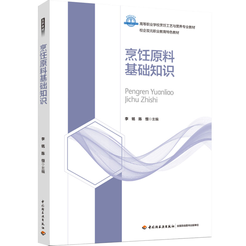 烹饪原料基础知识高等职业学校