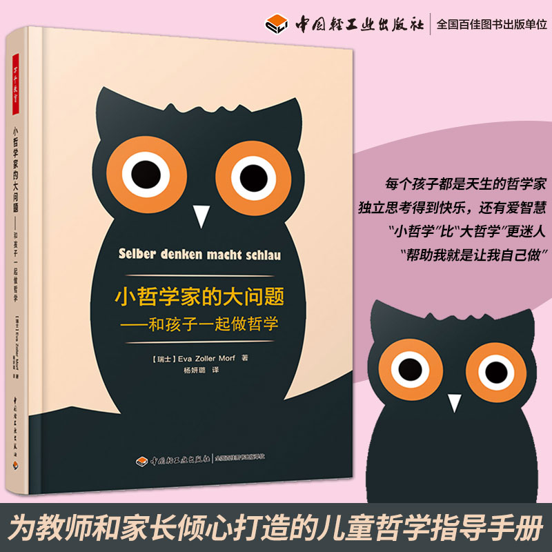 万千教育-小哲学家的大问题:和孩子一起做哲学 为教师和家长倾心打造的儿童哲学指导手册知识读物儿童心理学十万个为什么