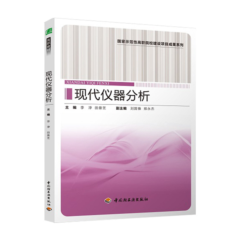 轻工社直发 教材-现代仪器分析（国家示范性高职校建设项目成果系列）