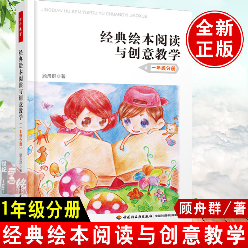 万千教育.经典绘本阅读与创意教学一年级分册 顾舟群 学校管理小学教育教学班级管理用书 小学教师教育指导用书籍