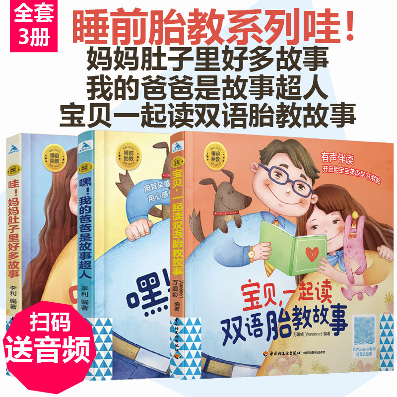 xj65[套3册]睡前胎教系列哇妈妈肚子里好多故事+嘿我的爸爸是故事超人+宝贝一起读双语胎教故事胎教书籍孕期孕妇怀孕书籍胎教书
