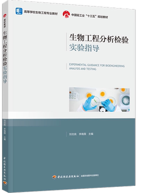 教材-生物工程分析检验实验指导（高等学校生物工程专业教材/中国轻工业“十三五”规划教材）2022年12月1版1次 刘功良李南薇