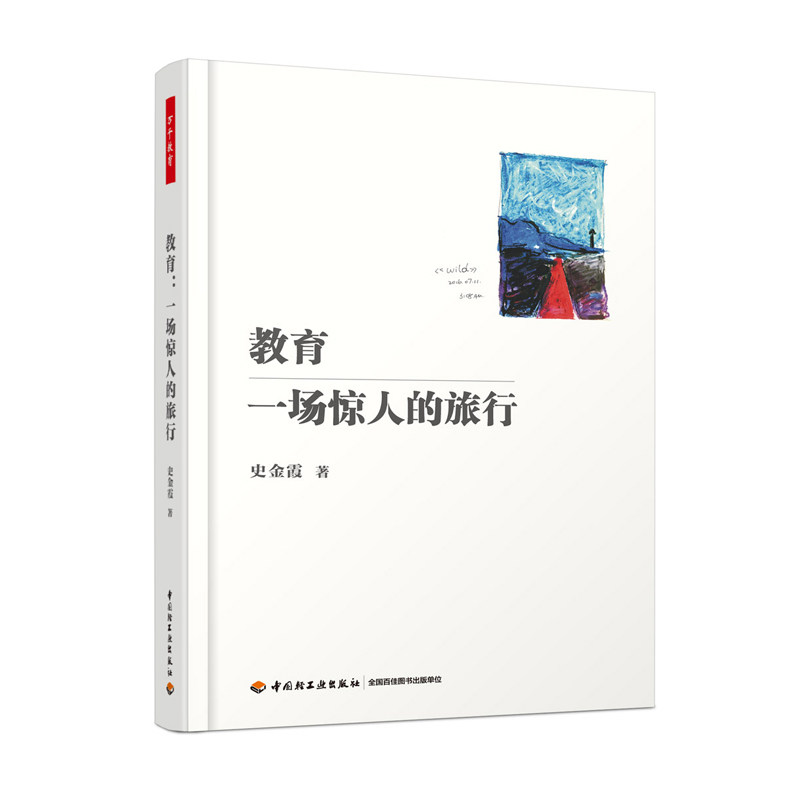 万千教育-教育：一场惊人的旅行 史金霞 说为母的焦虑与信任 述个体的坚持与成长 直面困境的大胆探索与拥抱未知的勇气