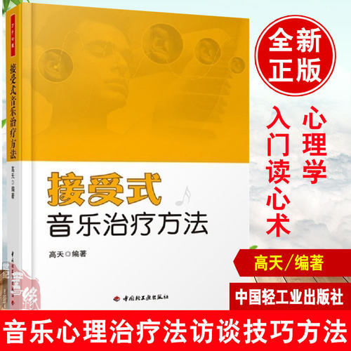 万千心理.接受式音乐治疗方法高天编音乐心理治疗法访谈技巧心理健康心理学教材心理学入门读心术心理科学心理治疗轻工心理学书籍