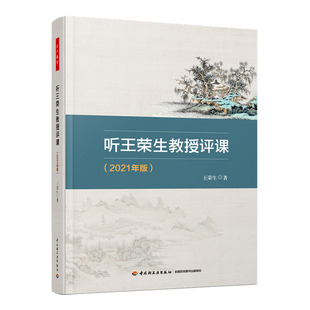 【轻工业】万千教育-听王荣生教授评课2021年版语文教学评课方法课例研究