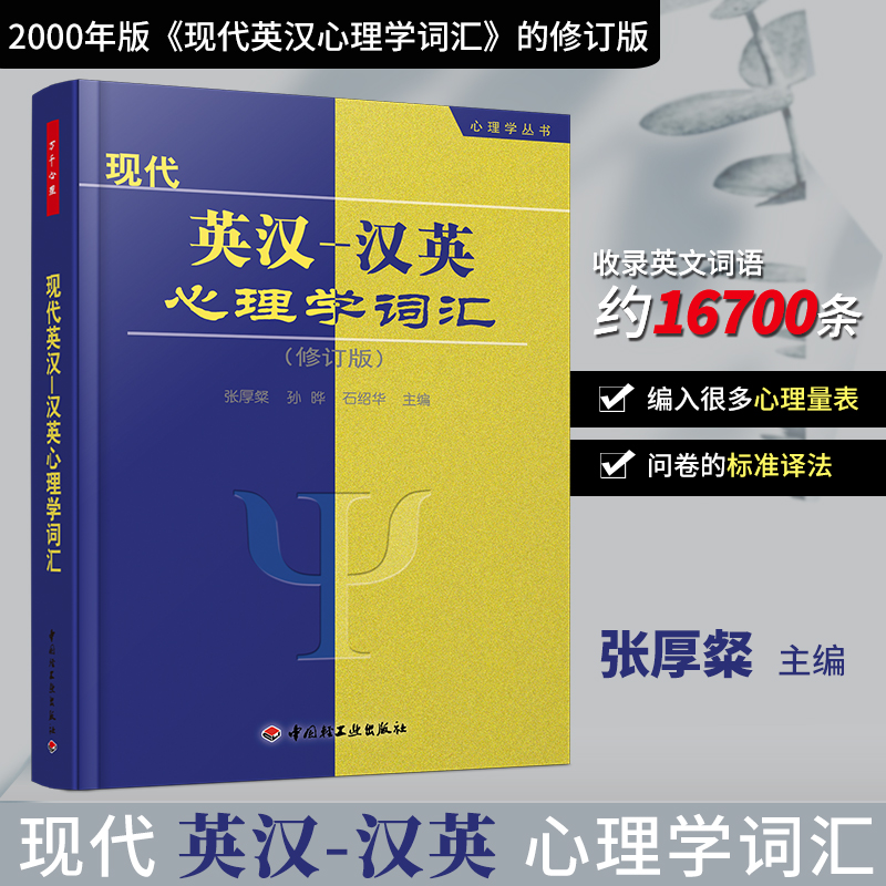 万千心理.现代英汉-汉英心理学词汇修订版心理学专业英语单词自学教材心理百科知识心理量表和问卷的标准译法心理学书籍