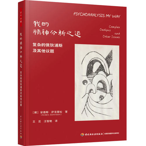 精神分析，俄狄浦斯，情结