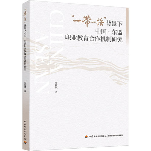中国-东盟职业教育合作机制研究
