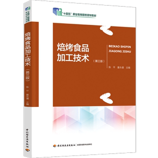 教材.焙烤食品加工技术第三版十四五职业教育国家规划教材陈平 童永通主编3版3印次最新印刷2025首印2024食品工业职业培训教材食品
