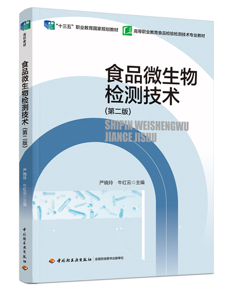 食品微生物检测技术第二版