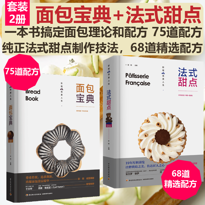 xj[套2册]面包宝典+法式甜点彭程浓缩面包技法精华基础知识技法讲解实操75道配方款款有新意彭程的优美人生面包开店配方
