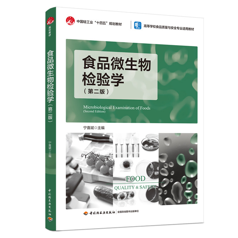教材-食品微生物检验学第二版宁喜斌中国轻工业十四五规划教高等学校食品质量与安全专业2026年5月印2版1印9787518457212