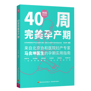 生活-90后做妈妈系列 新生儿与婴儿护理指南 周忠蜀 中日友好医院儿科孕产育儿书 新手妈妈如何带宝宝护理书新生婴儿喂养