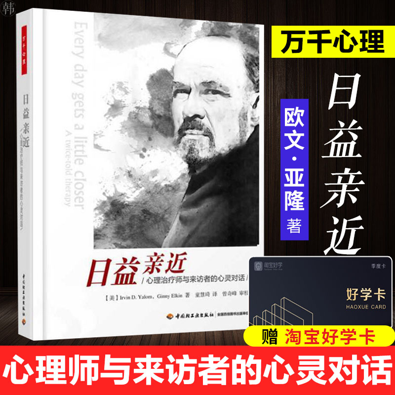 万千心理丛书日益亲近 心理师与来访者的心灵对话 欧文·亚隆 著 心理学咨询师 书籍 心理咨询师基础知识 中国轻工业出版社