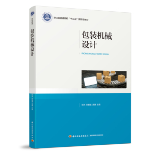 印刷大学教材包装 教材.包装 印刷2026首印2020包装 3印次最新 技术本 机械设计浙江省普通高校十三五新形态教材张炜孙智慧高德主编1版