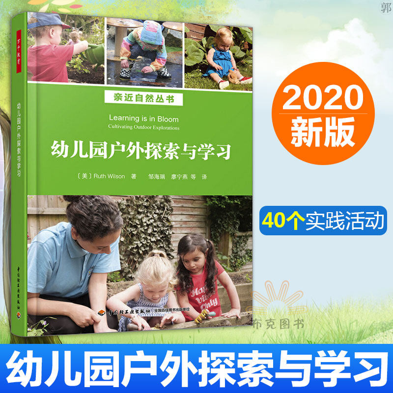 万千教育-幼儿园户外探索与学习 亲近自然丛书；图文并茂，40个精彩户外游戏，让幼儿教育回归自然与生活 教师用书 正版书籍
