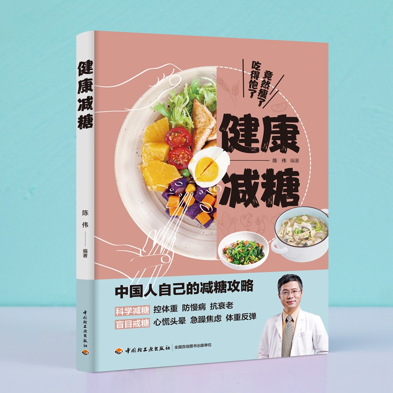 生活-健康减糖 陈伟著 协和营养科副主任、医学营养减重体系倡导者的减糖攻略  轻工业出版社 正版图书
