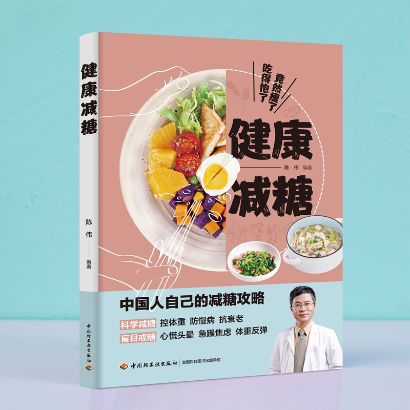 生活-健康减糖 陈伟著 协和营养科副主任、医学营养减重体系倡导者的减糖攻略 解析减糖原理分享100多道好吃营养易做的减糖食谱 书籍/杂志/报纸 美容/美体/化妆（新） 原图主图