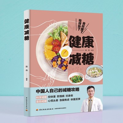 生活-健康减糖 陈伟著 协和营养科副主任、医学营养减重体系倡导者的减糖攻略 解析减糖原理分享100多道好吃营养易做的减糖食谱