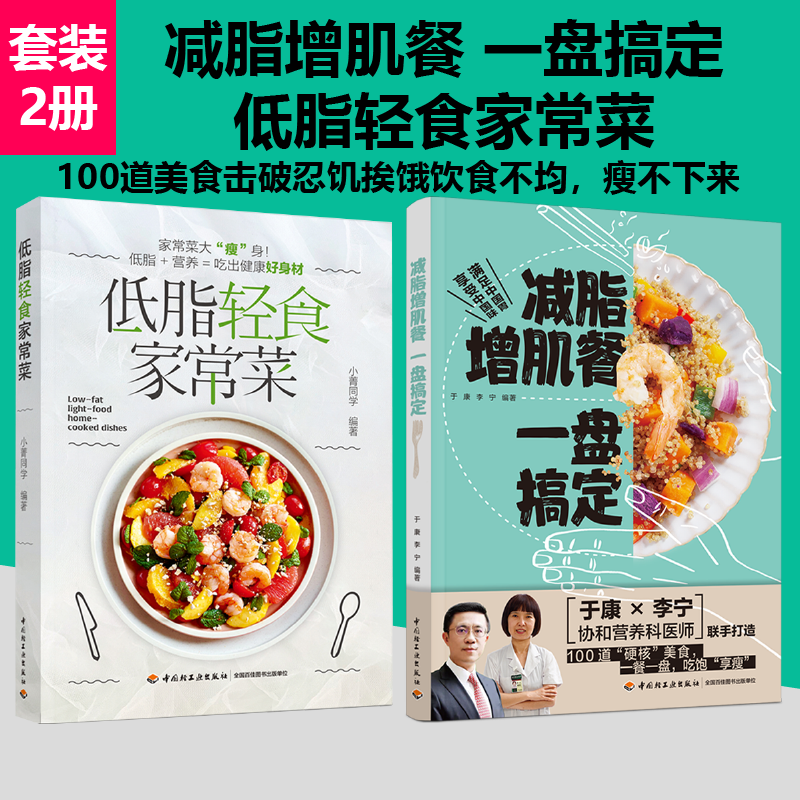 [套2册]低脂轻食家常菜+减脂增肌餐一盘搞定菜谱减肥低脂轻食美食养生快手  菜式食材轻食减脂餐食谱营养控糖内脏增肌减肥书