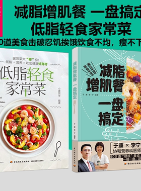[套2册]低脂轻食家常菜+减脂增肌餐一盘搞定菜谱减肥低脂轻食美食养生快手  菜式食材轻食减脂餐食谱营养控糖内脏增肌减肥书
