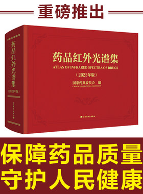 药品检定红外分光光度法图谱