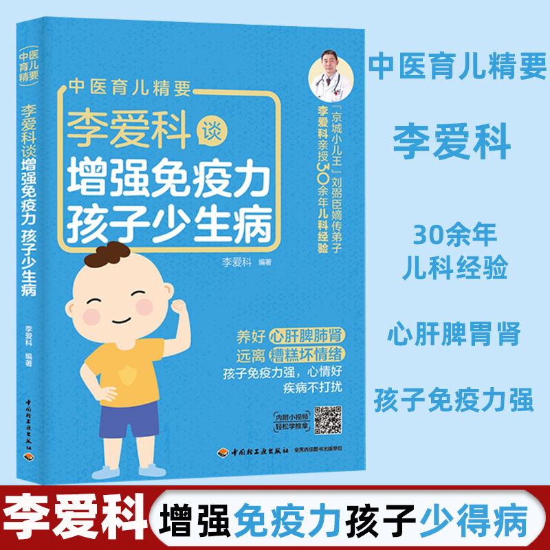 生活.儿童疾病预防李爱科谈增强免疫力 孩子少生病养好宝宝脾肺肾儿童脾胃调理食谱养好宝宝脾和胃养好脾和肺调理书食疗养好脾肺肾使用感如何?