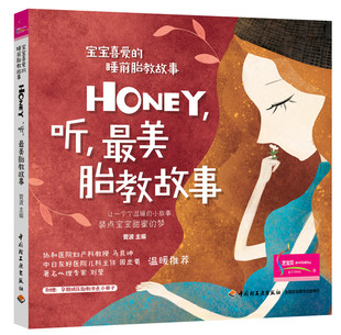 xj16.4生活.Honey听美胎教故事宝宝喜爱 睡前胎教故事孕妈妈准爸爸睡前胎教故事书籍 宝宝胎教知识书胎教绘本国学胎教事书晚安