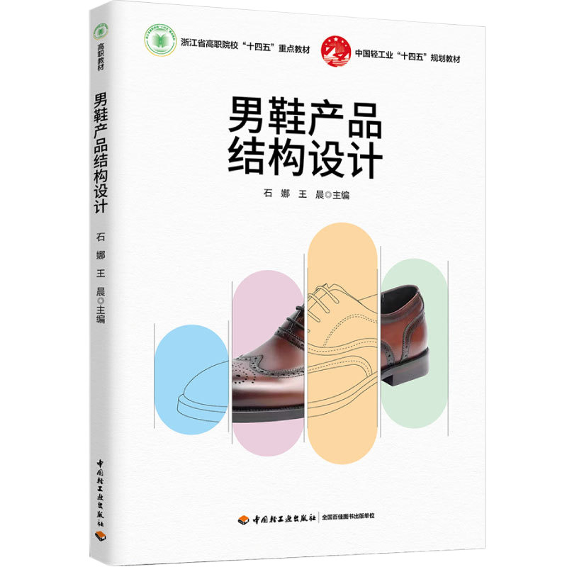 教材.男鞋产品结构设计浙江省高职院校十四五重点教材石娜王晨1版1印次最新印刷2024首印2024皮革工业职业培训教材鞋类