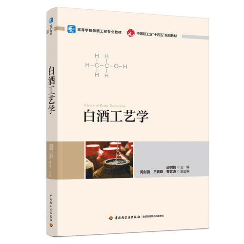 白酒工艺学邱树毅轻工出版社