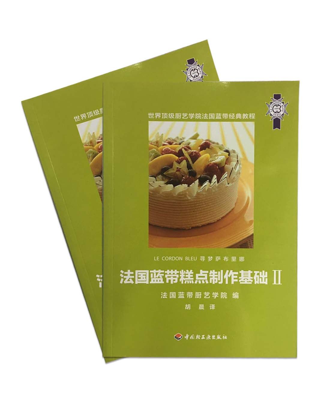 生活-法国蓝带糕点制作基础Ⅱ 法国蓝带厨艺学院编  胡晨译 饮食西点