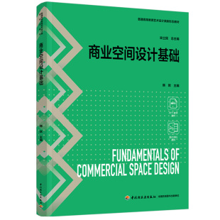 饰设计轻工出版 1印9787518447435商业建筑室内装 社 商业空间设计基础普通高等教育艺术设计类新形态教材韩默2025年2月印1版 教材