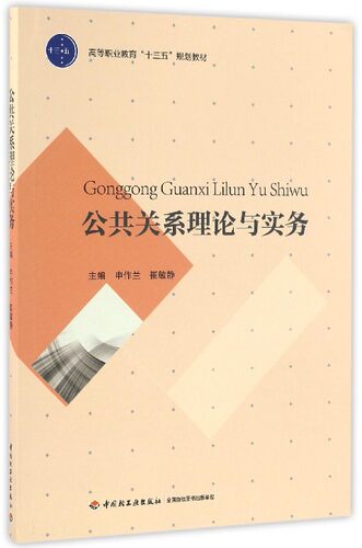 教材.公共关系理论与实务高等职业教育经管类专业平台课精品教材申作兰崔敏静主编1版7印次最新印刷2024首印2017企业管理职业培训