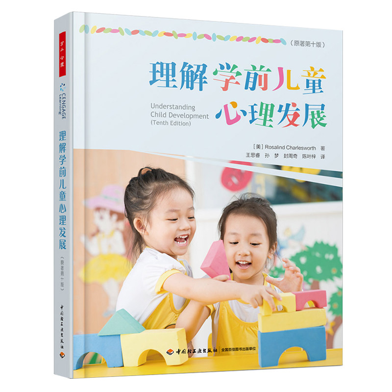 万千心理-理解学前儿童心理发展 学前儿童心理发展心理学科普读物 幼儿心理教育实用指导书 幼儿教育书籍畅销书 中国轻工业出版社
