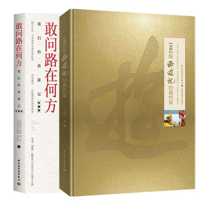 文学-套装2本1982版西游记拍摄档案敢问路在何方王崇秋杨洁西游记剧照工作照拍摄幕后回忆录四大名著影视鉴赏