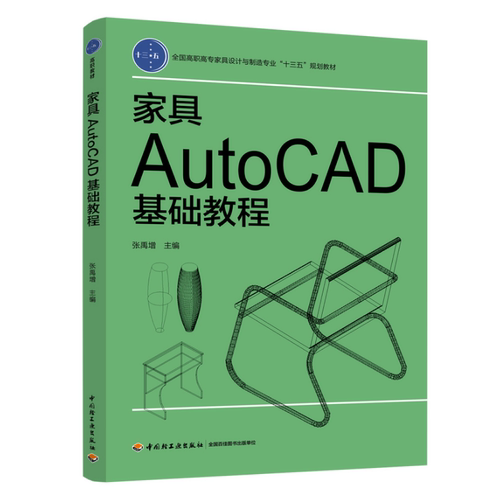 教材.家具AutoCAD基础教程高职高专家具设计与制造专业系列教材张禹增1版2印次最新印刷2026首印2019家具职业培训教材CAD制图高职