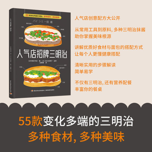 生活-人气店招牌三明治 55款变化多端的三明治多种食材多种美味日本柴田书店美食食谱三明治越式三明治露营烹饪轻工出版社-封面