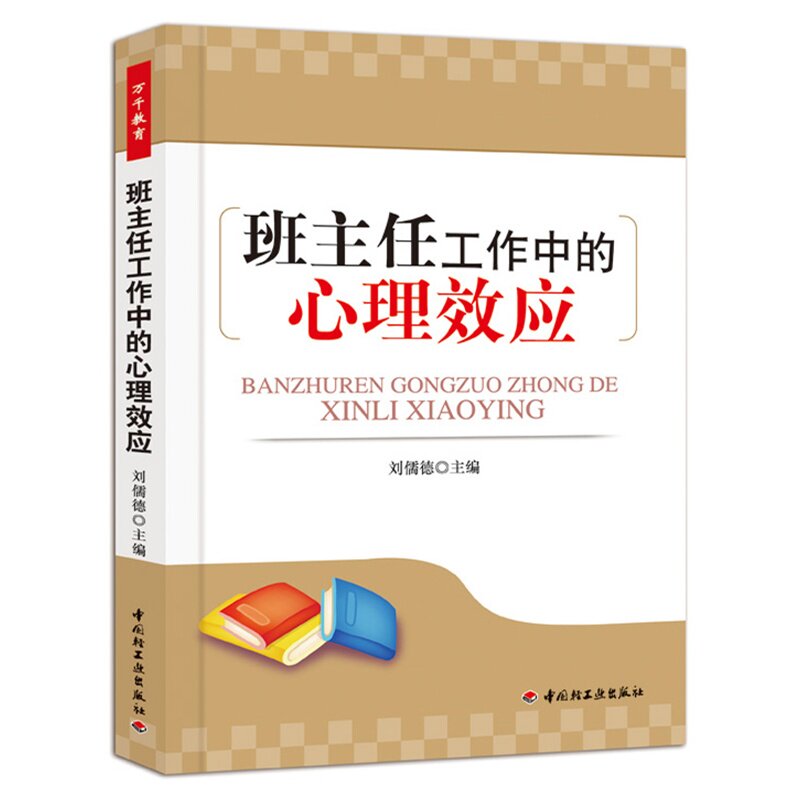 班主任工作中的心理效应
