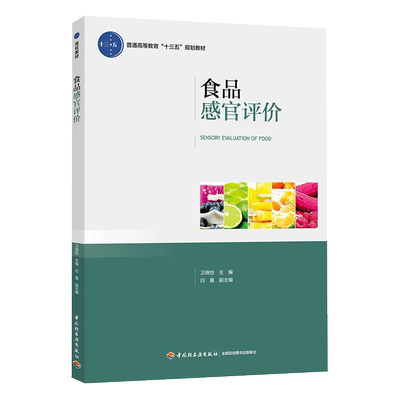 教材.食品感官评价普通高等教育十三五规划教材卫晓怡2018首次出版2022年1版6印次最高印次6本科食品食品与轻化工轻工出版畅销书籍